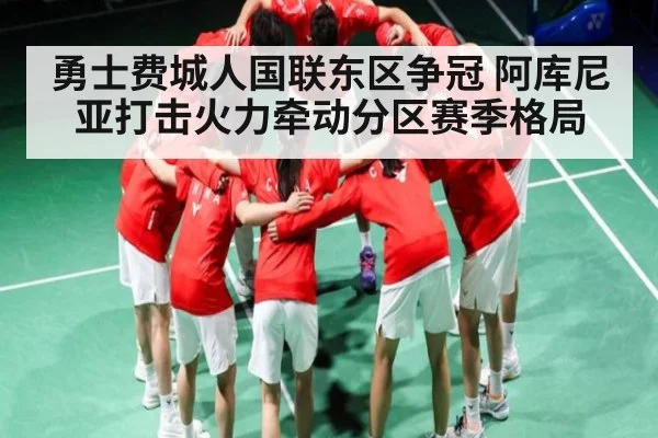 勇士费城人国联东区争冠 阿库尼亚打击火力牵动分区赛季格局