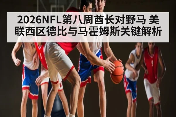 2026NFL第八周酋长对野马 美联西区德比与马霍姆斯关键解析